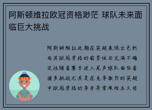 阿斯顿维拉欧冠资格渺茫 球队未来面临巨大挑战