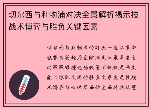 切尔西与利物浦对决全景解析揭示技战术博弈与胜负关键因素