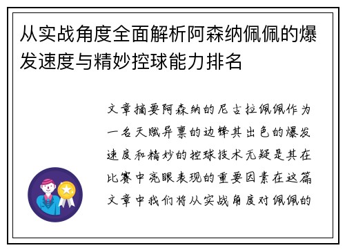 从实战角度全面解析阿森纳佩佩的爆发速度与精妙控球能力排名